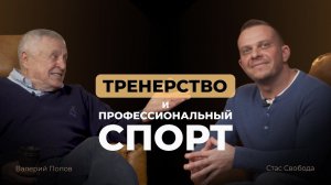 Современные реалии в тренерской деятельности и профессиональном спорте. Валерий Попов и Стас Свобода