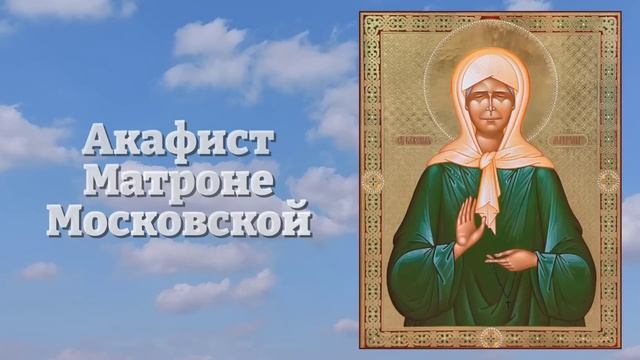 ВКЛЮЧИ 1 РАЗ АКАФИСТ МАТРОНЕ! ЧУДО СЛУЧИТСЯ! СБУДЕТСЯ ВСЕ ЧТО ПРОСИШЬ! Молитва Матроне. Православие смотреть онлайн