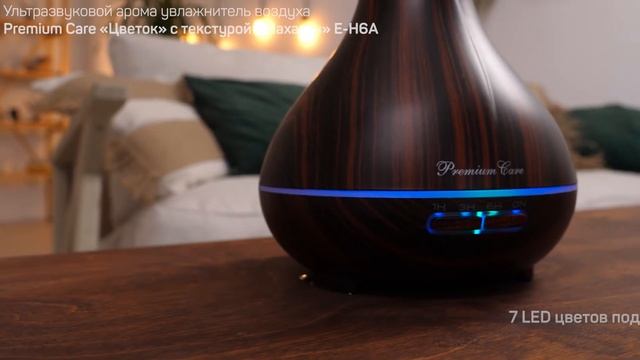 Ультразвуковой арома увлажнитель воздуха Premium Care «Цветок», E-H6A-махагон, 400мл смотреть онлайн