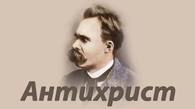 Фридрих НИЦШЕ Антихрист смотреть онлайн