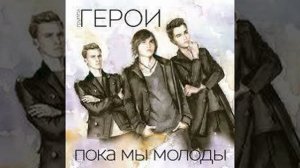 Герои - пока мы молоды - пока мы любимы - а жизнь не кончится завтра - реверс - наоборот