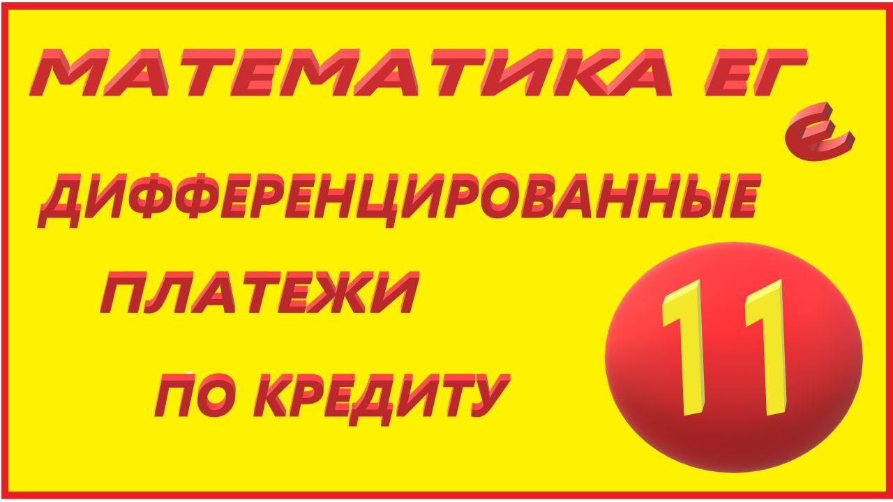МАТЕМАТИКА ЕГЭ 17  ДИФФ №11 С КИРИЛЛОМ