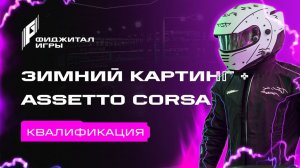 Фиджитал Игры. Зимний картинг + Assetto Corsa. Квалификация