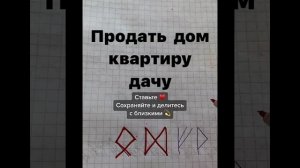 Как быстро и удачно продать дом квартиру дачу Рисуем руны