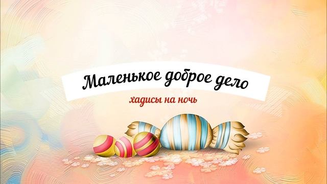 Маленькое доброе дело! Хадисы на ночь (аудио рассказ для детей) смотреть онлайн