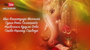 Мощная Мантра Для Устранения Препятствий И Успеха В Бизнесе И Любом Деле Мантра Ганеше