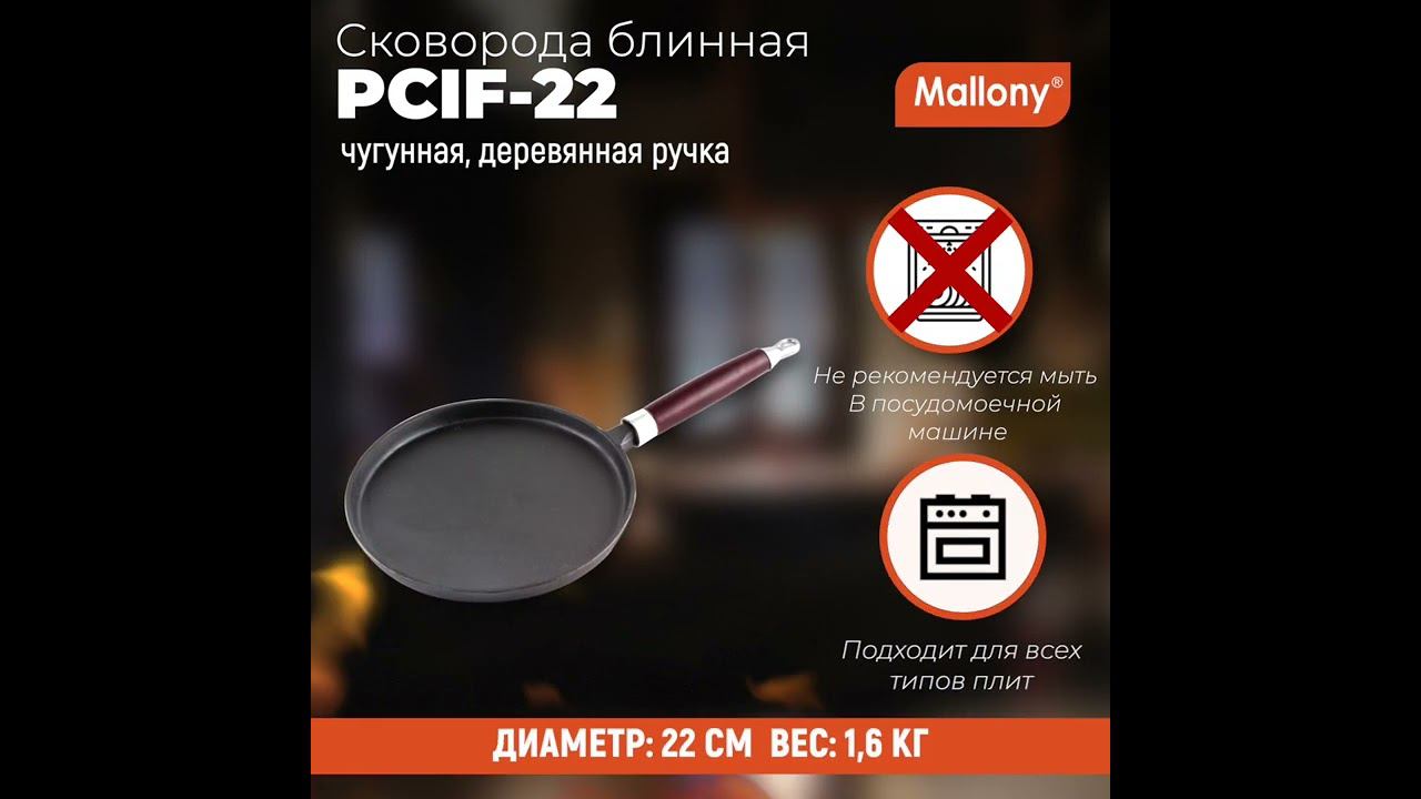 Сковорода блинная чугунная PCIF-22, диам - 22 см, промасл. покрытие #обзор #рецепты #рецепт смотреть онлайн