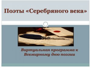 Виртуальная программа «Поэты Серебряного века»