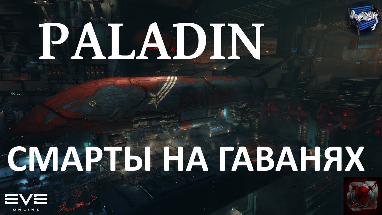 Eve Online - смартопаладин на гаванях