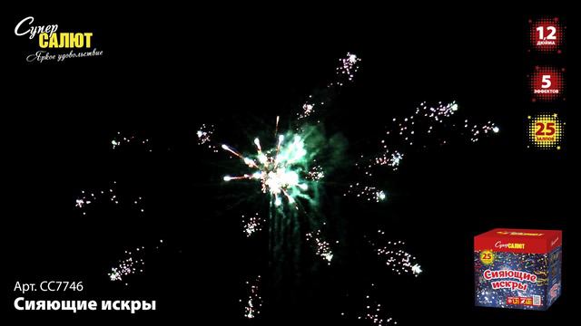 СС7746 Сияющие искры ФЕЙЕРВЕРК КАЛИБР 1,2 ЗАЛПОВ 25 смотреть онлайн