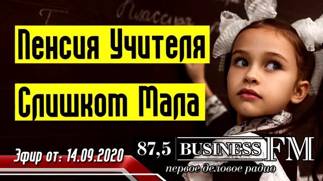 Пенсия - Пенсия Учителя Слишком Мала смотреть онлайн