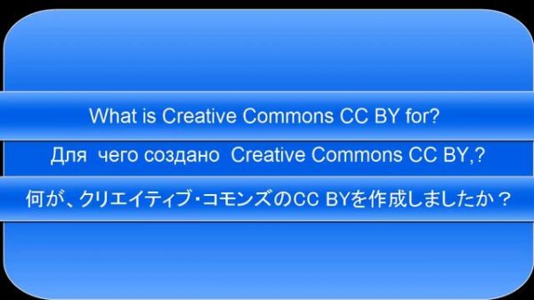 Для  чего создано  Creative Commons CC BY,?