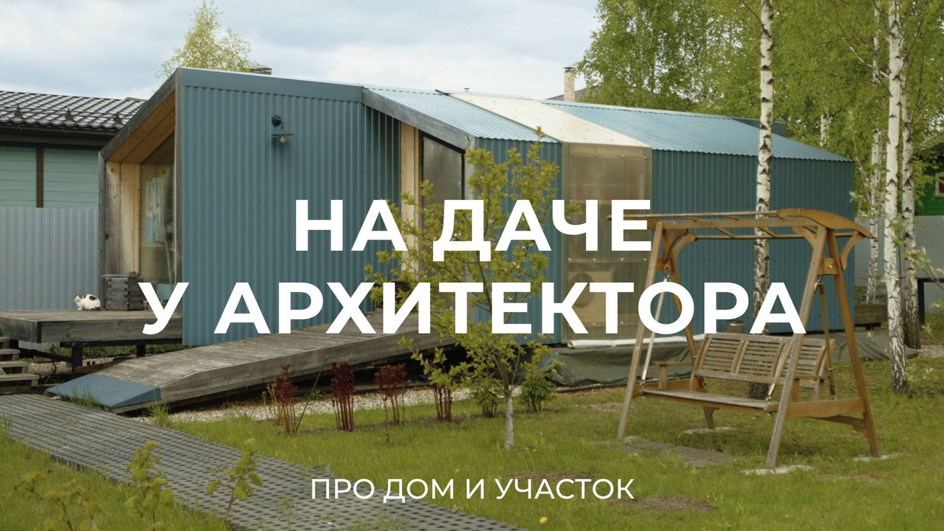 Про дом, участок, две мастерские и домик на дереве / Sewera смотреть онлайн