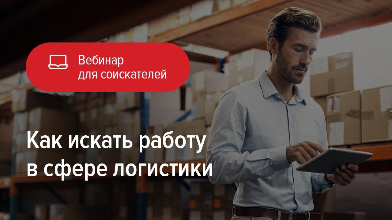 Как искать работу в сфере логистики смотреть онлайн