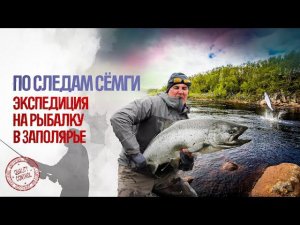 РЫБАЛКА В ЗАПОЛЯРЬЕ. КОЛЬСКИЙ. ЛУМБОВКА. СЁМГА.