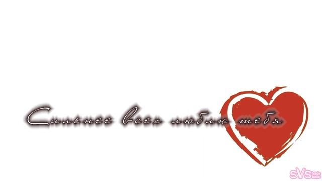 Видео открытка признание в любви "Я люблю тебя". смотреть онлайн