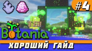 Гайд по Botania 1.16.4 #4 Вызов гайи, портал в эльфхейм, реликвии [minecraft java]