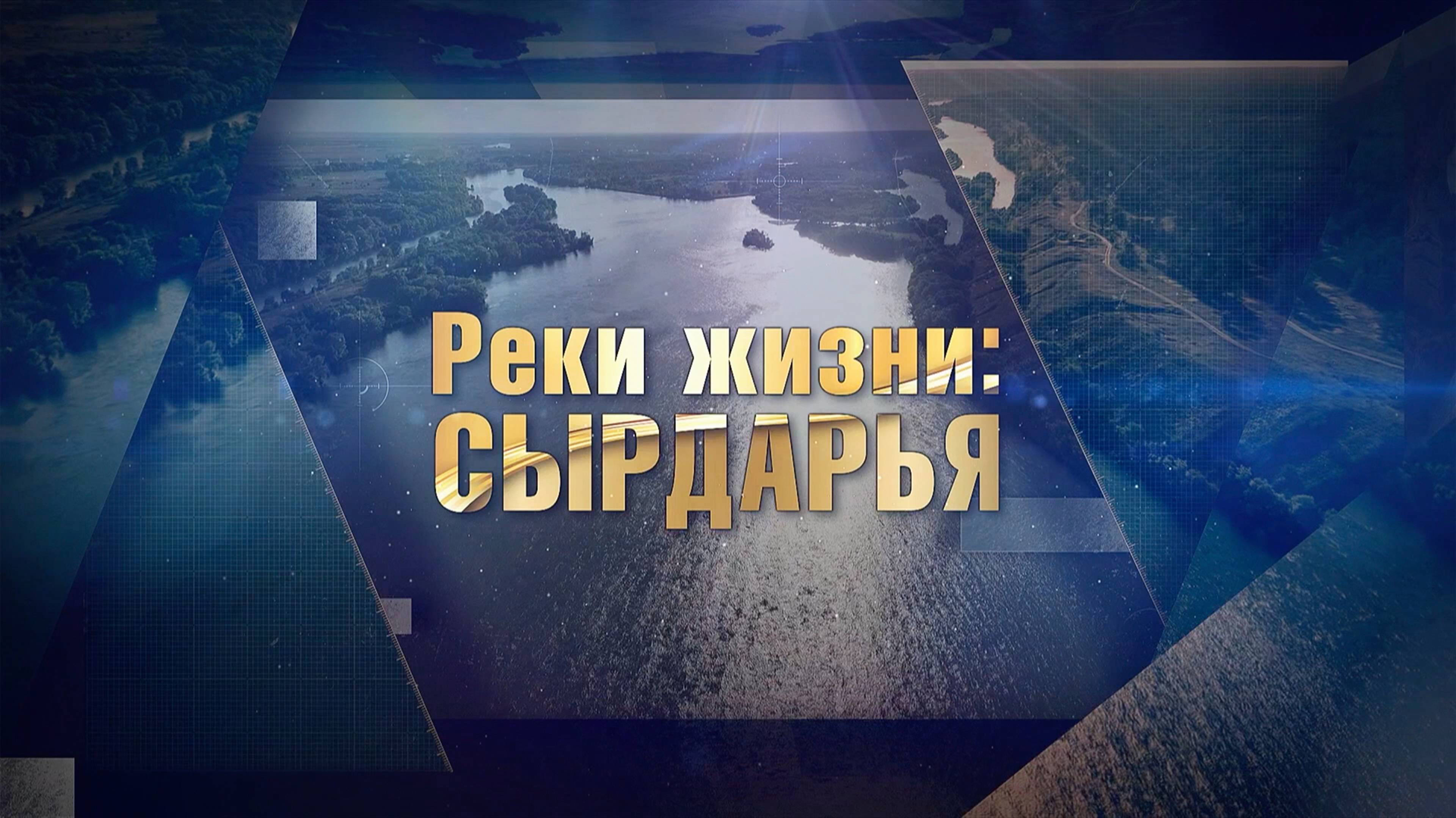 «Реки жизни: Сырдарья». Главный источник воды Центральной Азии смотреть онлайн