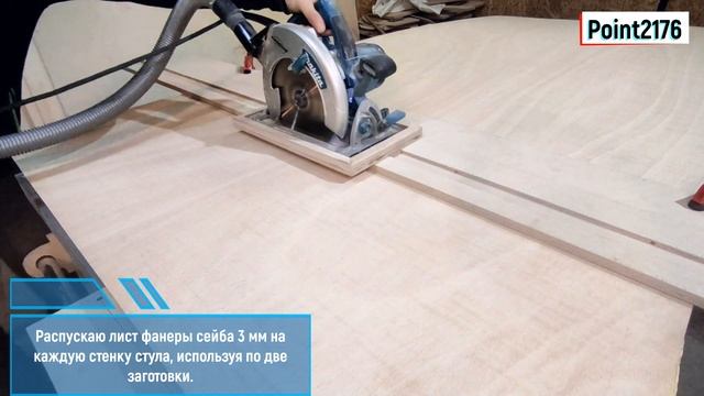 Стул из гнутой фанера и эпоксидной смолы