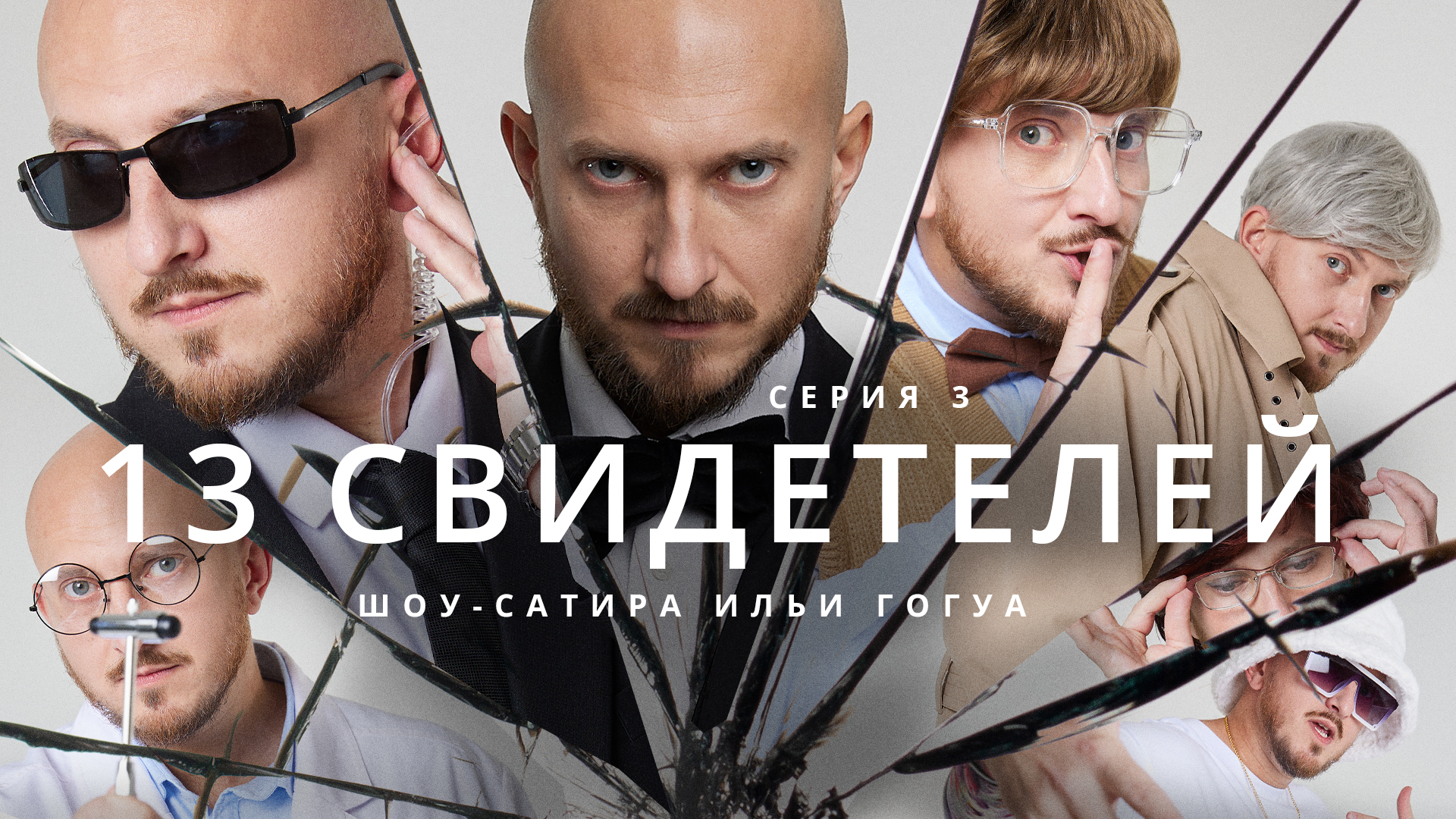 13 Свидетелей / Электронные «парилки» / Телега Online смотреть онлайн