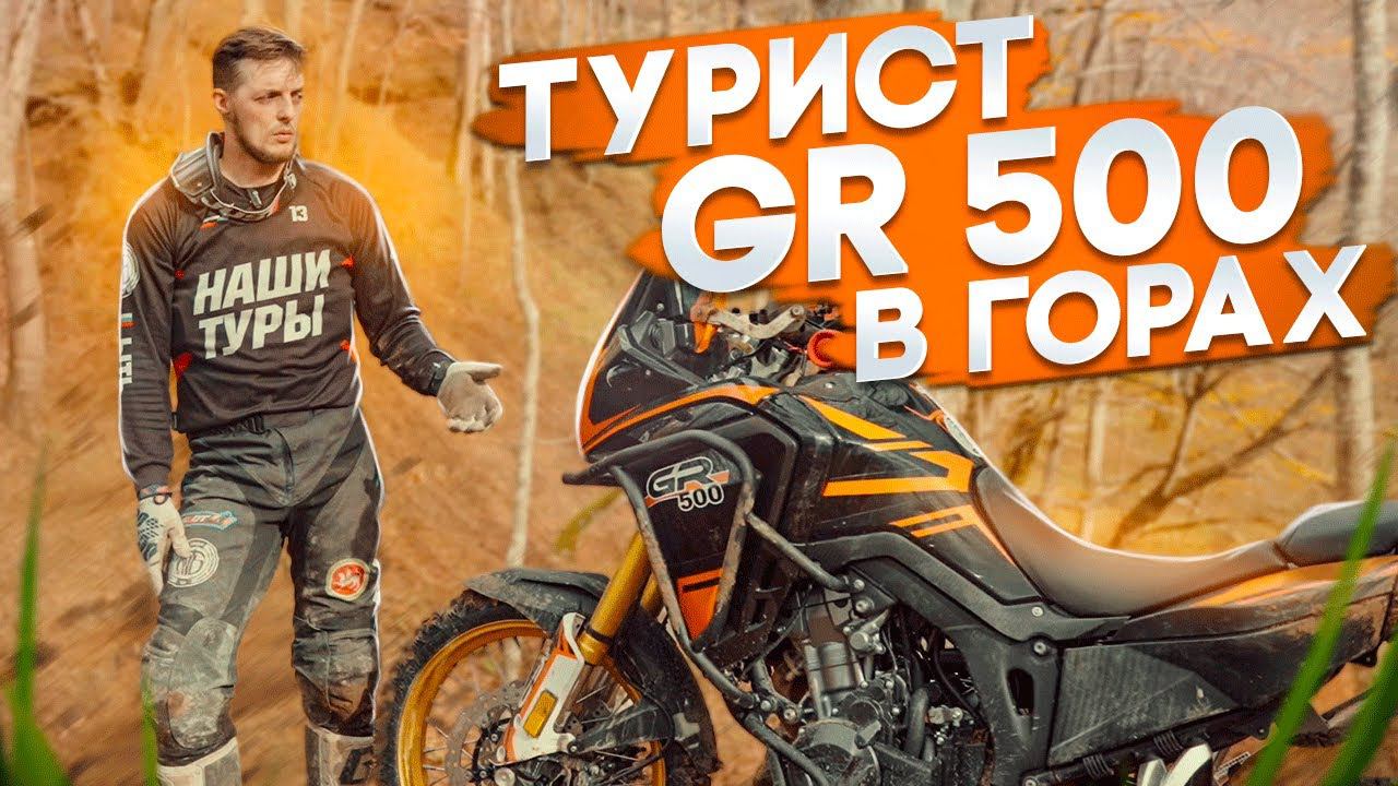 GR500 смотреть онлайн