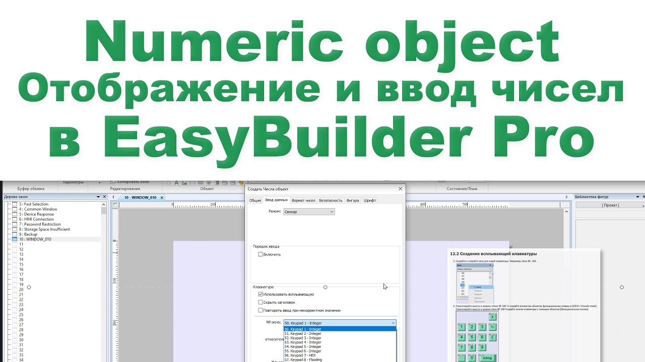 Объект цифровой Numeric object Отображение и ввод чисел в EasyBuilder Pro смотреть онлайн