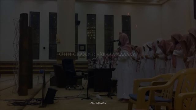 И будет сказано: «Хвала Аллаху, Господу миров!». смотреть онлайн