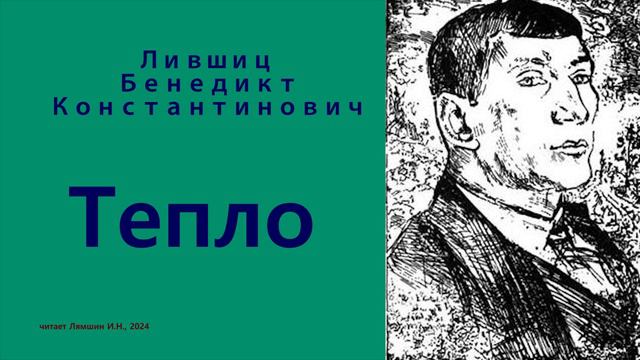 Бенедикт Лифшиц — Тепло смотреть онлайн
