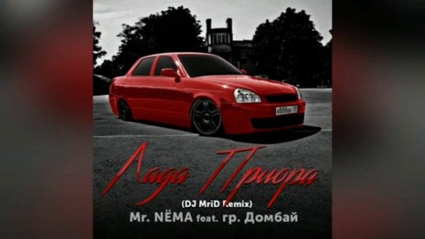 песня лада приора!!!!