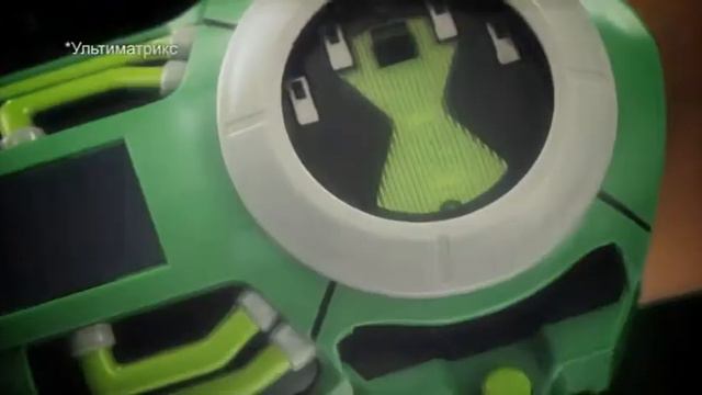 BEN10 Ультиматрикс