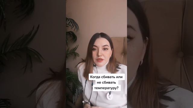 Когда сбивать температуру? Когда не сбиваем температуру? смотреть онлайн