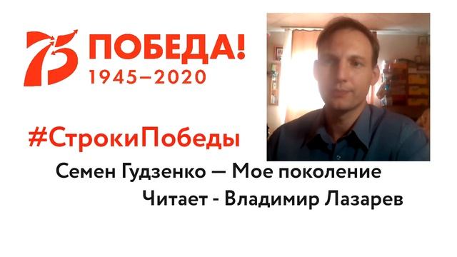 #СтрокиПобеды. Читает - Владимир Лазарев. Семен Гудзенко — Мое поколение (Нас не нужно жалеть). смотреть онлайн