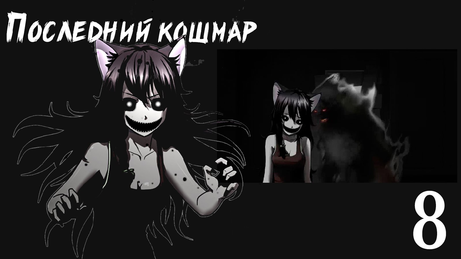 Совенок: Последний Кошмар (мод БЛ) #8 Плохая концовка