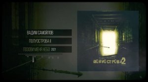 Вадим Самойлов - Позови Меня Небо 2021