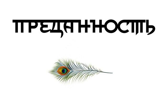 Преданность смотреть онлайн