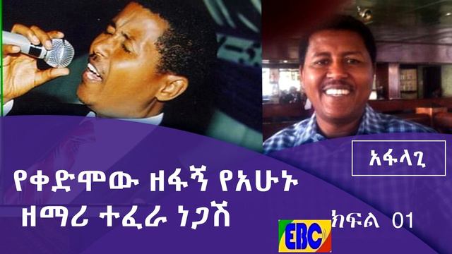 የቀድሞው ዘፋኝ የአሁኑ ዘማሪ ተፈራ ነጋሽ ክፍል 1 смотреть онлайн