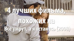 4 лучших фильма, похожих на Все умрут, а я останусь (2008)