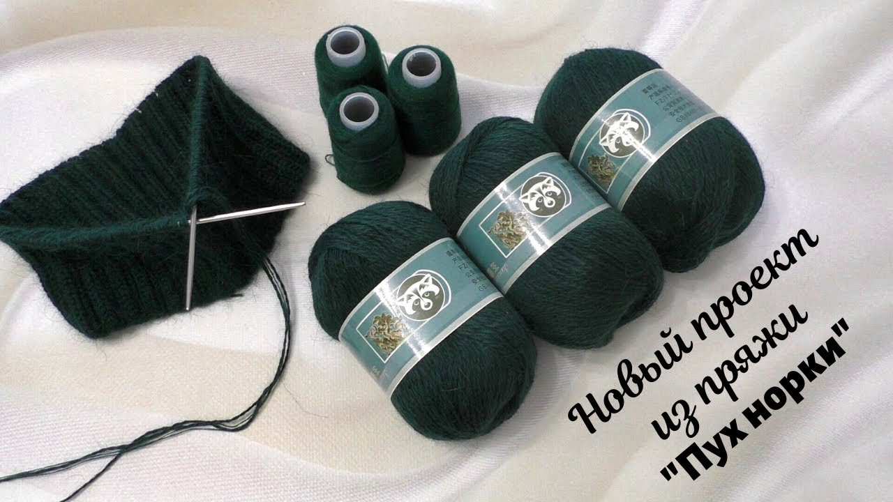 Обзор пряжи "Пух норки".///Интернет-магазин "Вкусная пряжа".///Начало нового проекта. смотреть онлайн