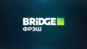Заставка (Bridge TV Фрэш, 12.2021)
