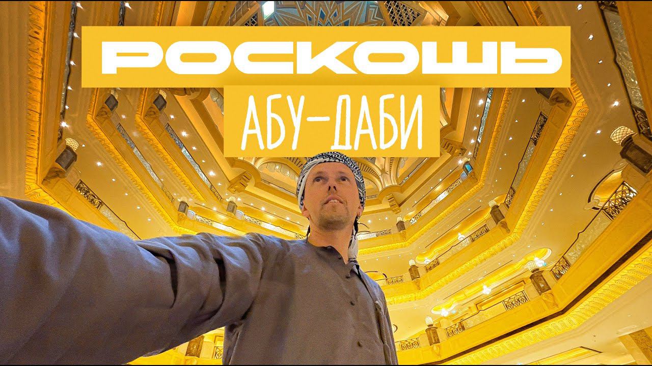 АБУ-ДАБИ : ВОСХИТИТЕЛЬНЫЕ ВОРОТА ВОСТОЧНОЙ СКАЗКИ / САМЫЕ САМЫЕ: Дворец/отель/набережная/центр смотреть онлайн