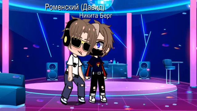 Роменский/Никита Берг смотреть онлайн