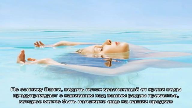 Сонник вода: значение снов о воде. К чему снится во сне чистая, прозрачная, грязная, мутная, красн. смотреть онлайн