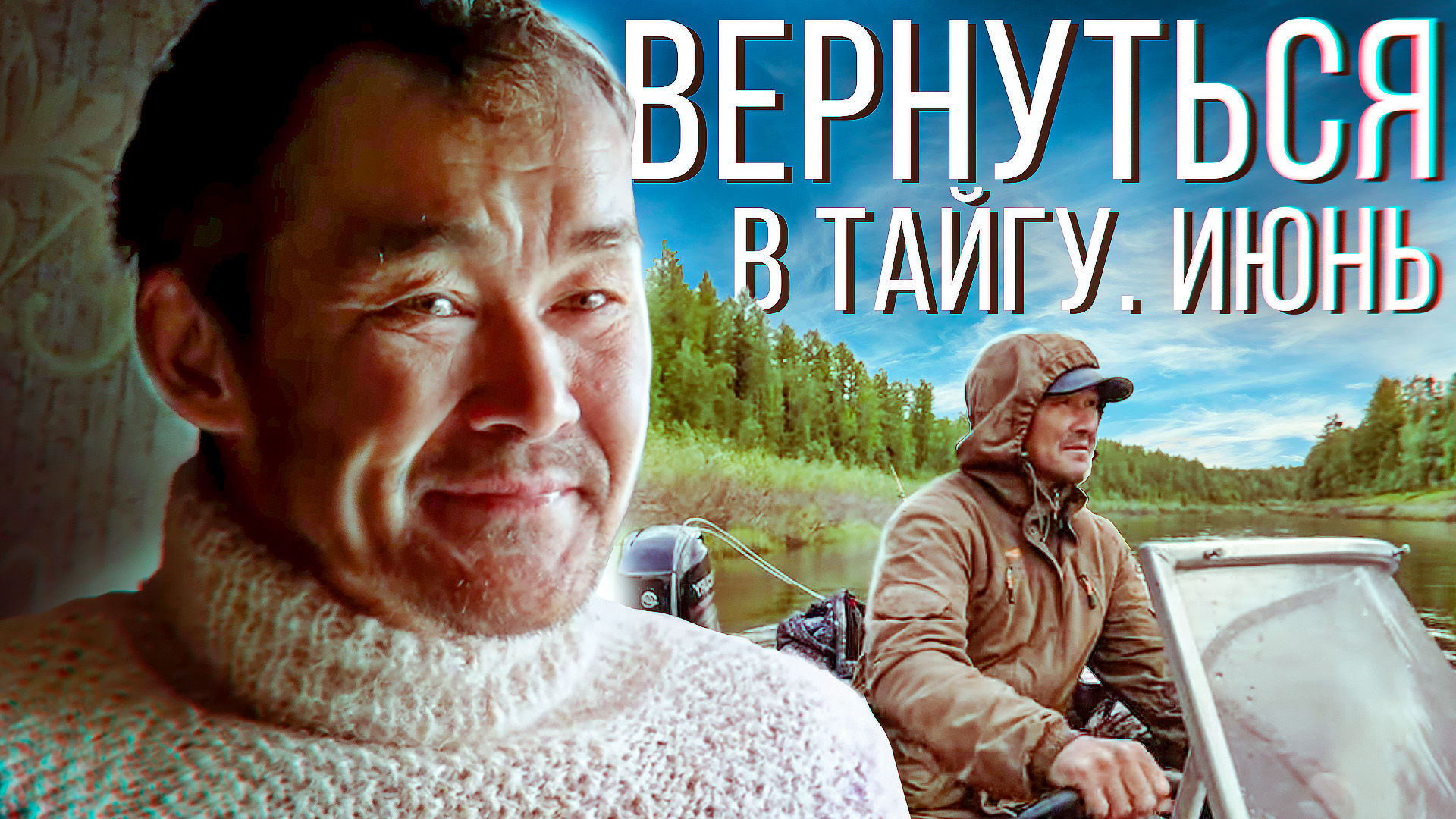 Вернуться в тайгу. Июнь | С полем! смотреть онлайн