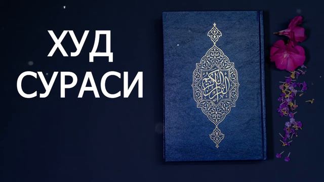 Xud sura,Asab tinchlantiruvchi. смотреть онлайн