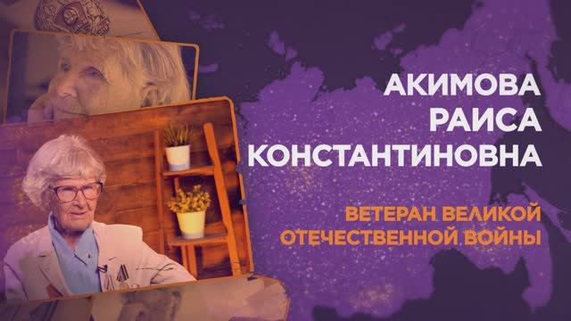 Акимова Раиса Констанитновна смотреть онлайн