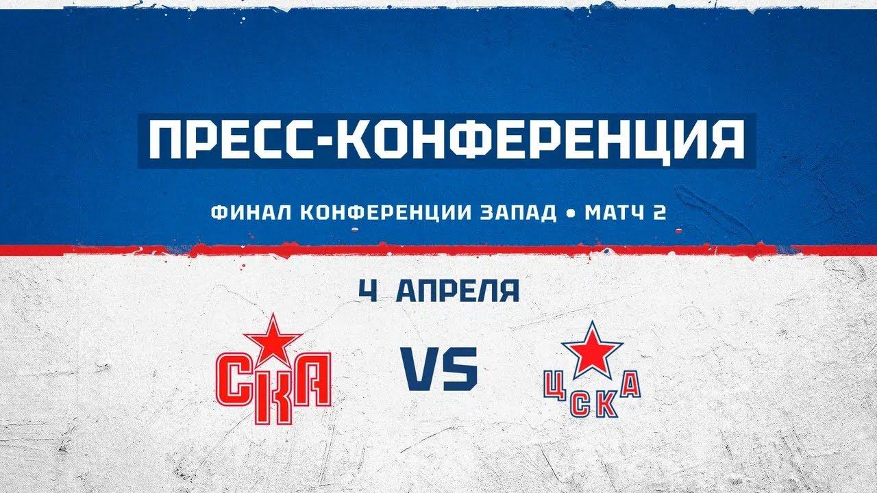 СКА - ЦСКА. После второго матча финала Запада смотреть онлайн