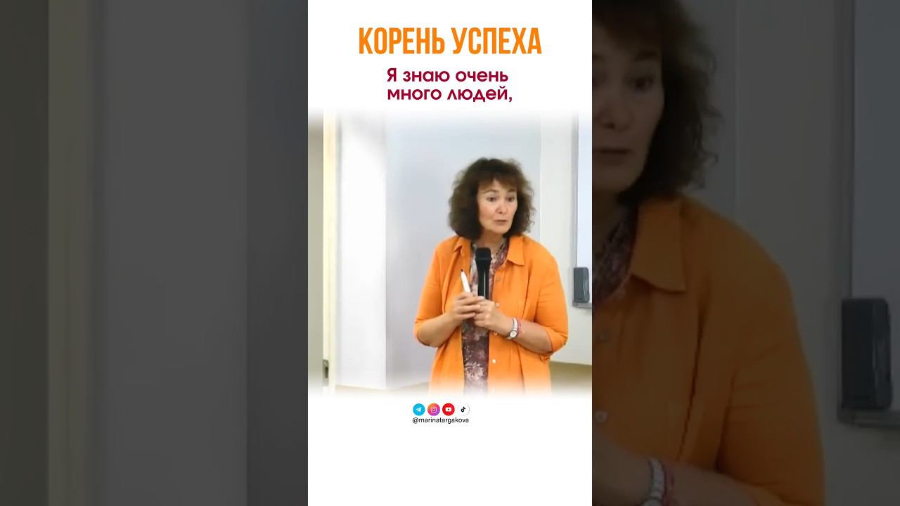 Корень успеха. #маринатаргакова #отношения #богатство #счастье #миллионер #успех #саморазвитие смотреть онлайн