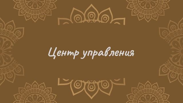 Центр управления | Йога Нидра смотреть онлайн