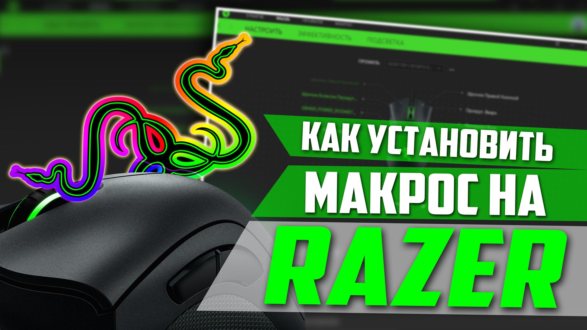 Макросы для Razer. Как установить на мышку? смотреть онлайн