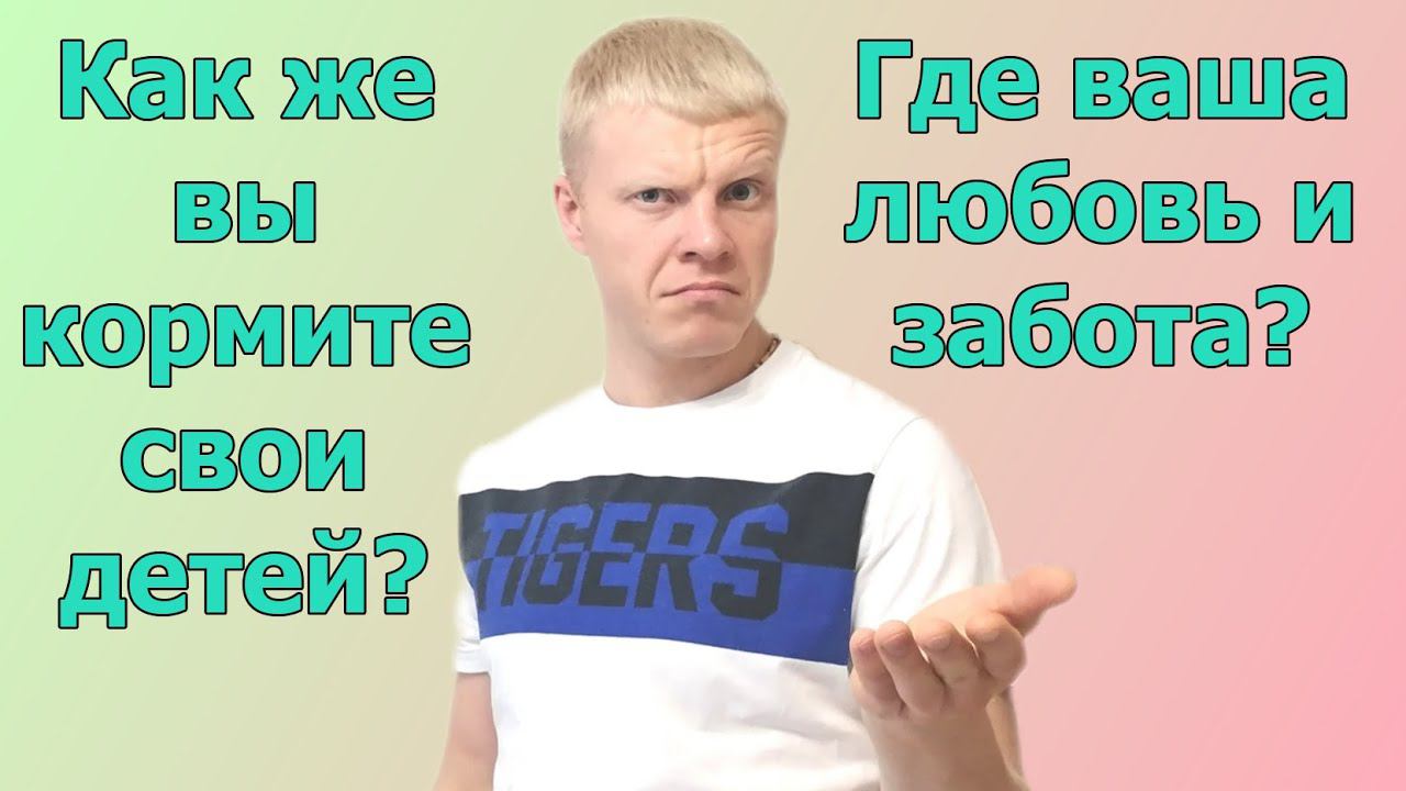 Как вы кормите своего ребенка, так вы его и любите! смотреть онлайн